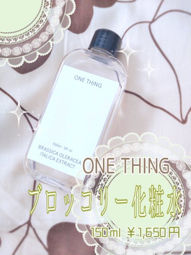 ブロッコリー化粧水/ONE THING/化粧水を使ったクチコミ（2枚目）