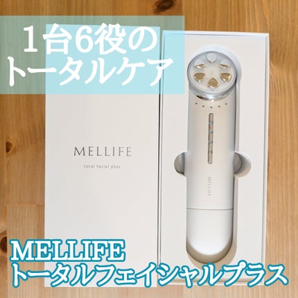 トータルフェイシャルプラス/MELLIFE/美顔器・マッサージを使ったクチコミ(1枚目)