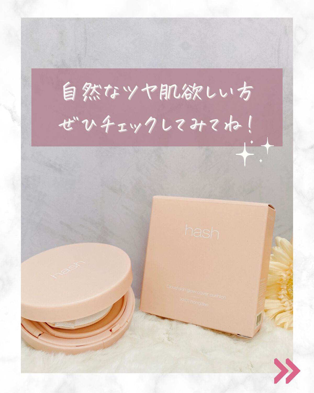 るな|スッピン美肌になったアラフォー on LIPS 「韓国コスメのハッシュが22年に日本上陸!ということで、使ってみ..」(7枚目)