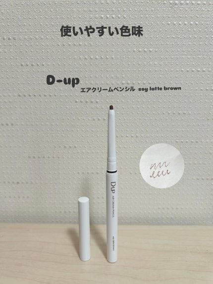 エアクリームペンシル /D-UP/ペンシルアイライナーを使ったクチコミ(1枚目)