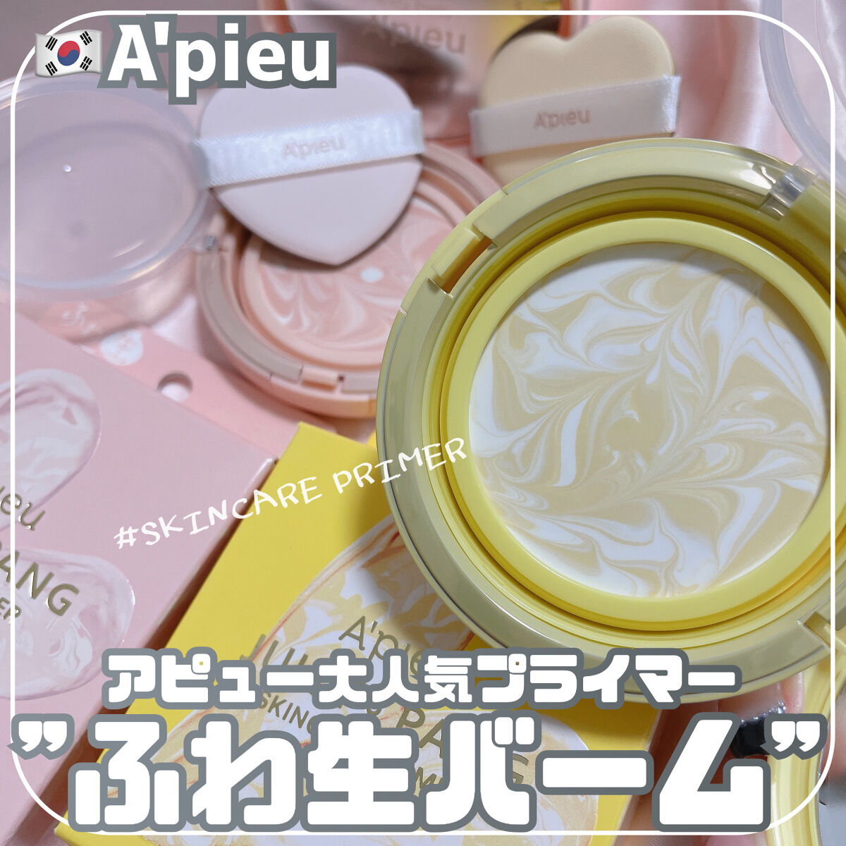 ジューシーパン スキンケアプライマー/A’pieu/化粧下地を使ったクチコミ（1枚目）