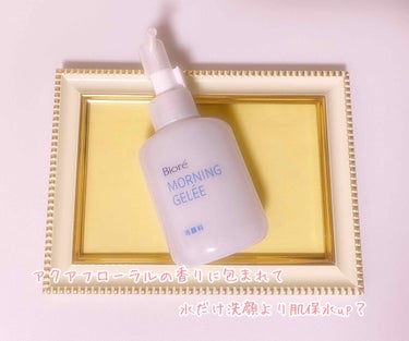 ビオレ モーニングジュレ 100ml
2プッシュで約50回分だそうです(コスパが良いか悪いかと言われると微妙な所…)

元々朝の洗顔は水かぬるま湯だけだったので、水だけ洗顔より肌保水upというのが気にな