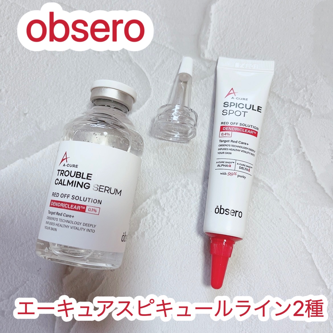 エーキュアスピキュールスポット/obsero/フェイスクリームを使ったクチコミ（1枚目）