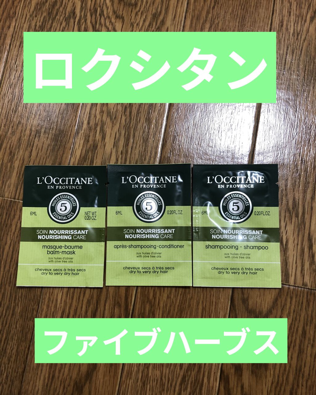 ファイブハーブス ナリッシングシャンプー/コンディショナー/L'OCCITANE/市販シャンプーを使ったクチコミ（1枚目）