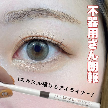 クリームフィットペンシル<アイライナー>/ラブ・ライナー/ペンシルアイライナーを使ったクチコミ(1枚目)
