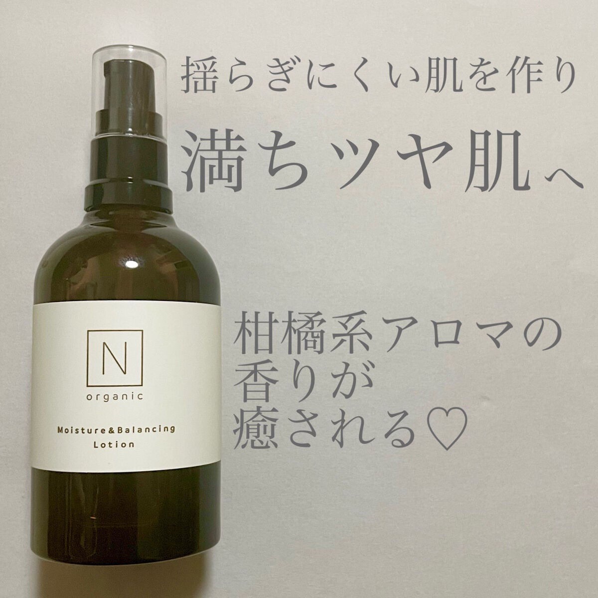 モイスチュア&バランシング ローション/N organic/化粧水を使ったクチコミ(1枚目)