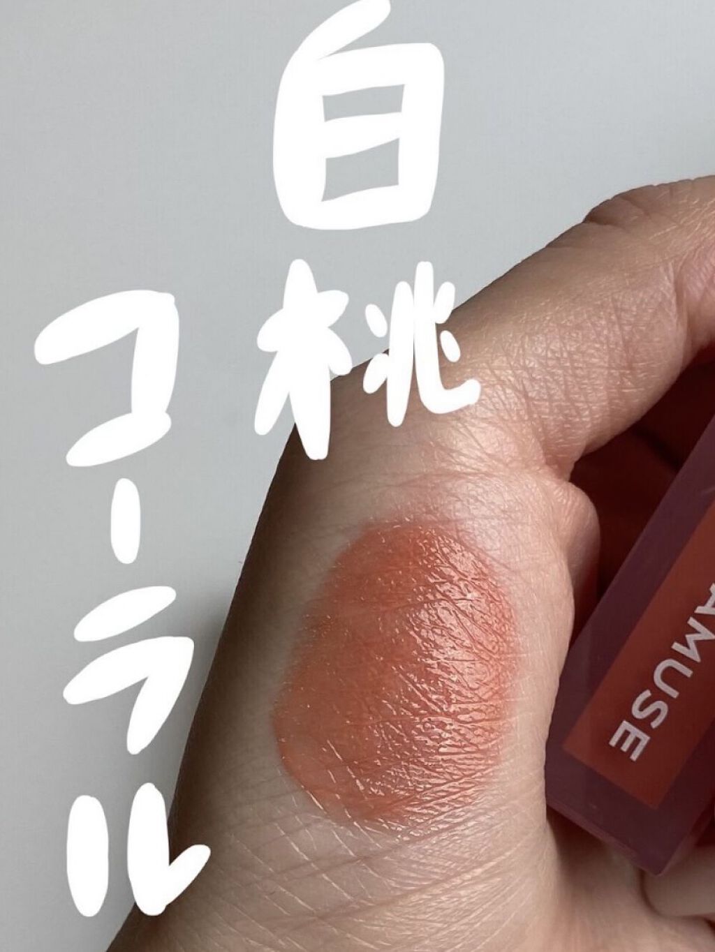 デューティント 【旧】11 桃/AMUSE/リップティントを使ったクチコミ（1枚目）