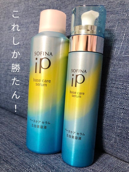 ベースケア セラム<土台美容液>/SOFINA iP/美容液を使ったクチコミ(1枚目)