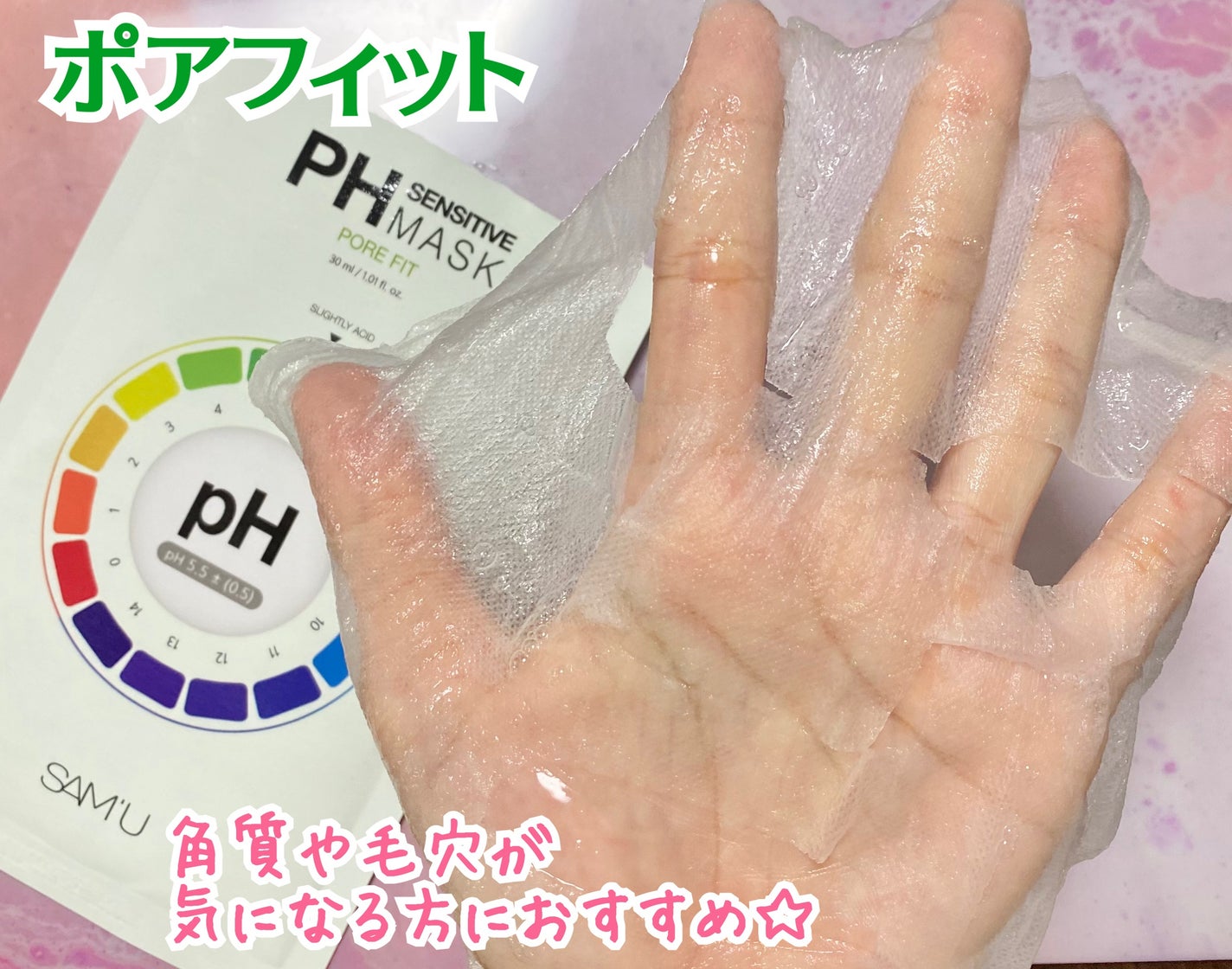 PHセンシティブマスク バイタルフィット/SAM'U/シートマスク・パックを使ったクチコミ(4枚目)