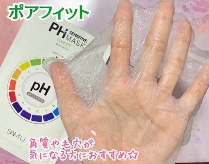 PHセンシティブマスク バイタルフィット/SAM'U/シートマスク・パックを使ったクチコミ(4枚目)