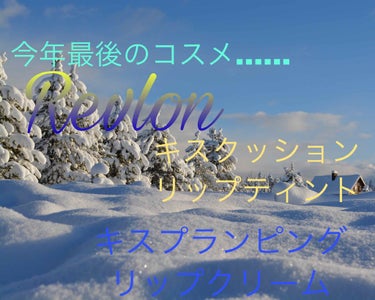 最後までコスメ買ってしまいました！リナリアさんです|ｪ)･`) ﾁﾗｯｸﾏ…

今回はやっとこっちで発売されたRevlonの２つの商品です！

…結局買っちゃった…(^^;

☆.。.:*・°☆.。.: