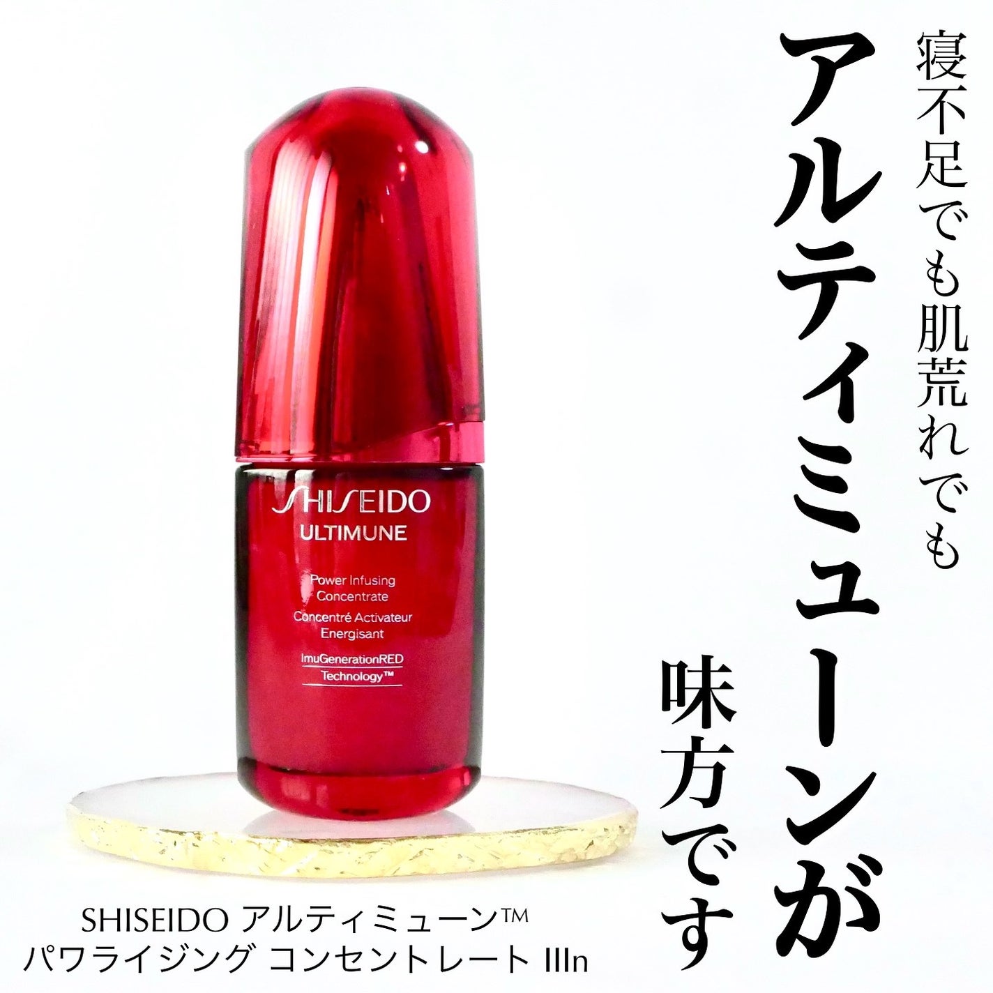 アルティミューン パワライジング コンセントレート Ⅲn/SHISEIDO/美容液を使ったクチコミ(1枚目)