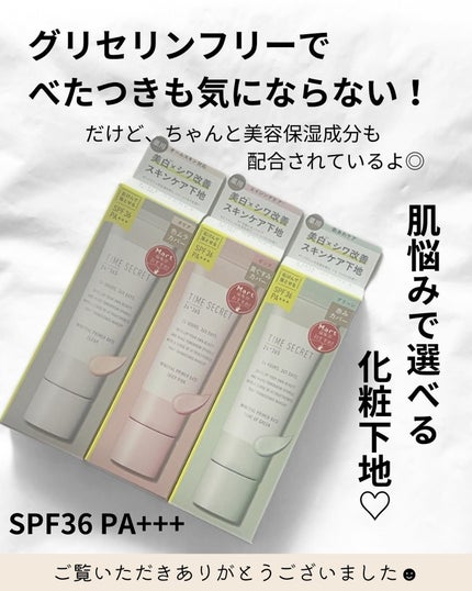 ミネラル 薬用プライマーベース/TIME SECRET/化粧下地を使ったクチコミ(4枚目)