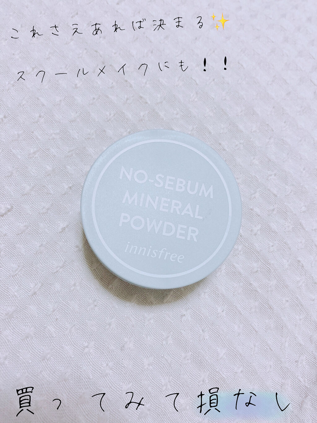 ノーセバム　ミネラルパウダー　N/innisfree/ルースパウダーを使ったクチコミ（1枚目）