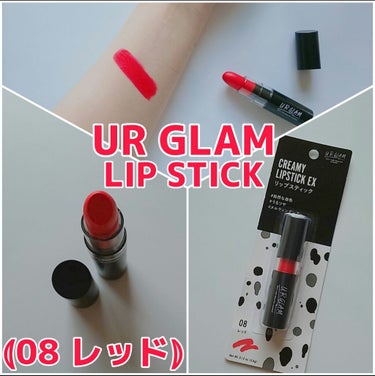 UR GLAM　CREAMY LIPSTICK EX レッド/U R GLAM/口紅を使ったクチコミ（1枚目）