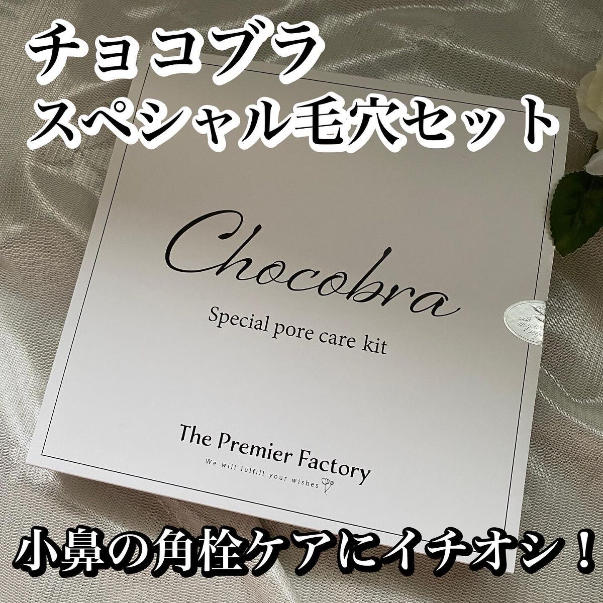 チョコブラ スペシャル毛穴ケアセット/Chocobra/スキンケアキットを使ったクチコミ(1枚目)