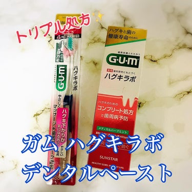 GUM ガム・ハグキラボ デンタルペーストのクチコミ「ハグキラボ デンタルペースト
⁡
ハグキ下がりやハレなどを伴う
歯周病を防ぐ✨.....」（1枚目）