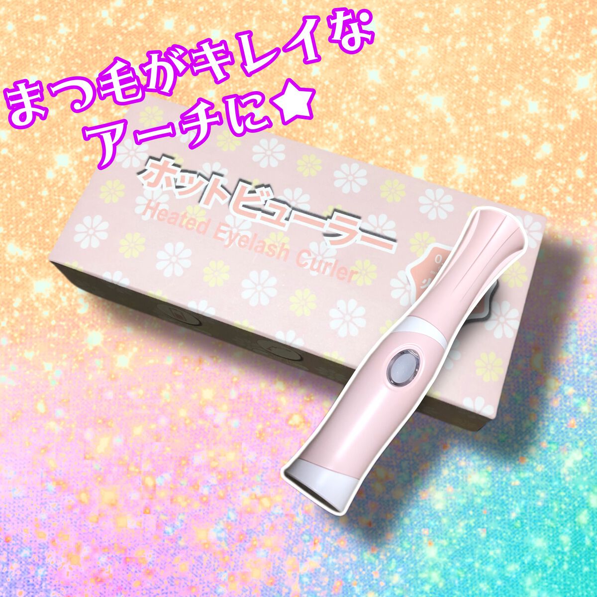 Benow ホットビューラー/Benow/ホットビューラーを使ったクチコミ(1枚目)