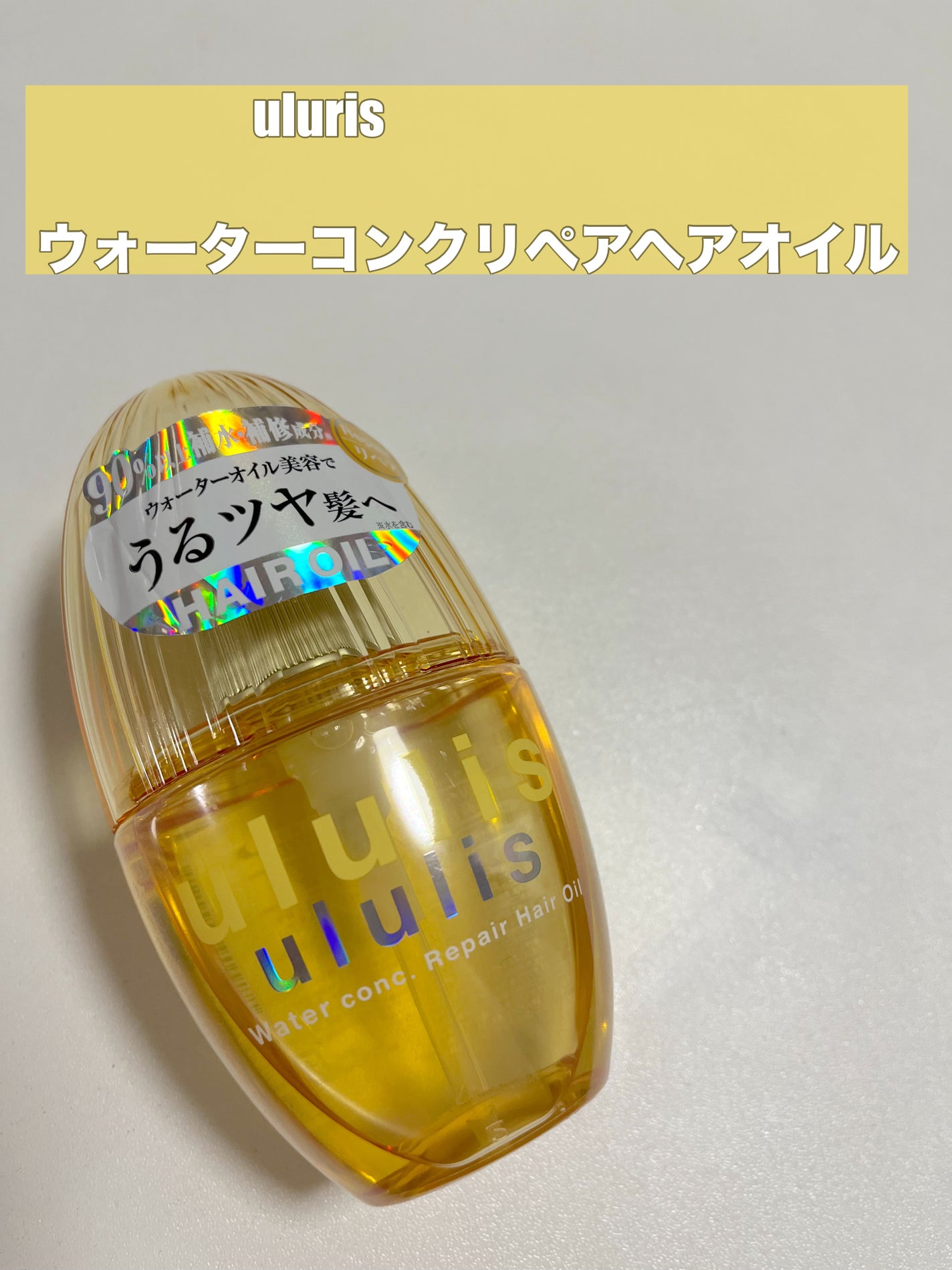 ウォーターコンク リペアヘアオイル/ululis/ヘアオイルを使ったクチコミ(1枚目)