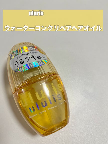 ウォーターコンク リペアヘアオイル/ululis/ヘアオイルを使ったクチコミ(1枚目)