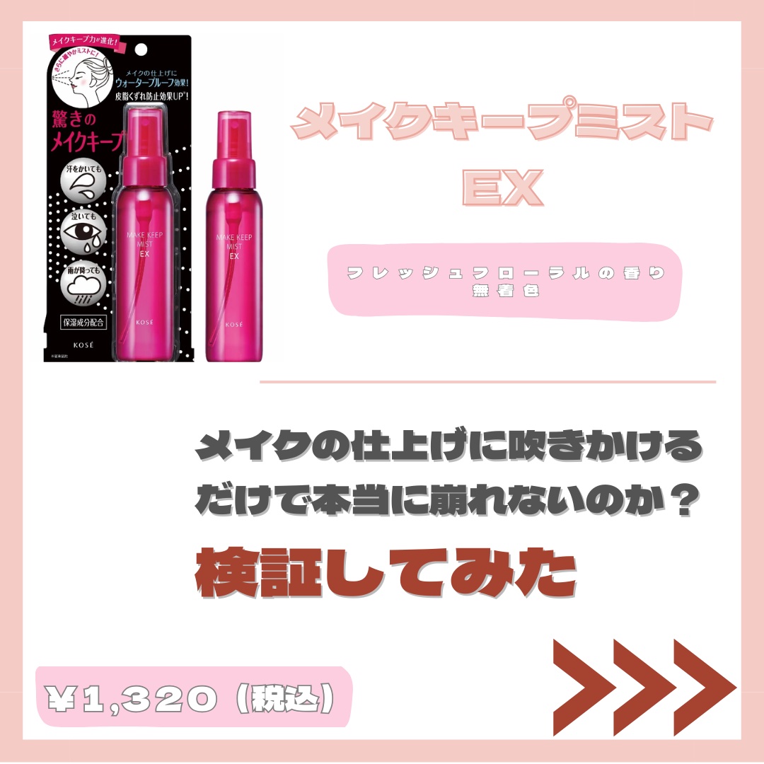 メイク キープ ミスト EX/コーセーコスメニエンス/フィックスミストを使ったクチコミ（2枚目）
