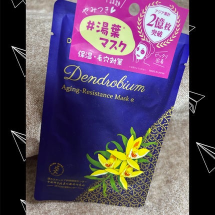 セッコク蘭エイジングケアマスクα/DR PLANT/シートマスク・パックを使ったクチコミ(1枚目)