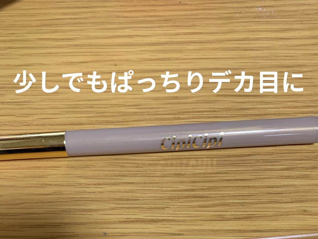 シークレットキワミライナー R/CipiCipi/リキッドアイライナーを使ったクチコミ(1枚目)