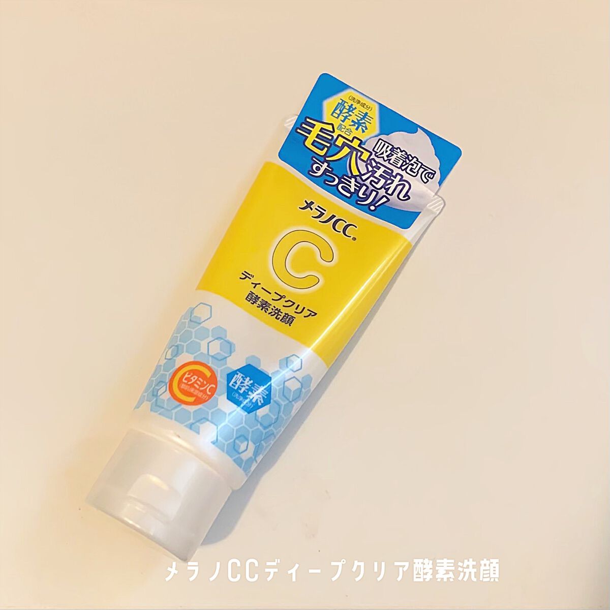 ディープクリア酵素洗顔 /メラノCC/洗顔フォームを使ったクチコミ(1枚目)