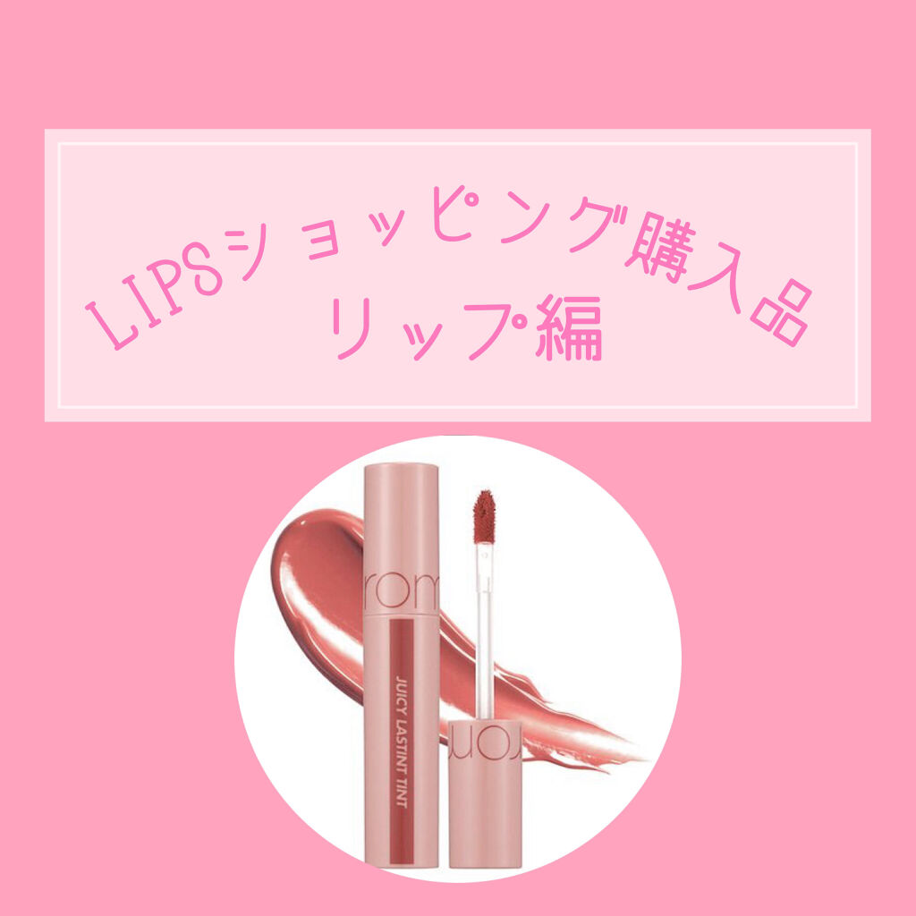 ジューシーラスティングティント/rom&nd/リップティントを使ったクチコミ（1枚目）