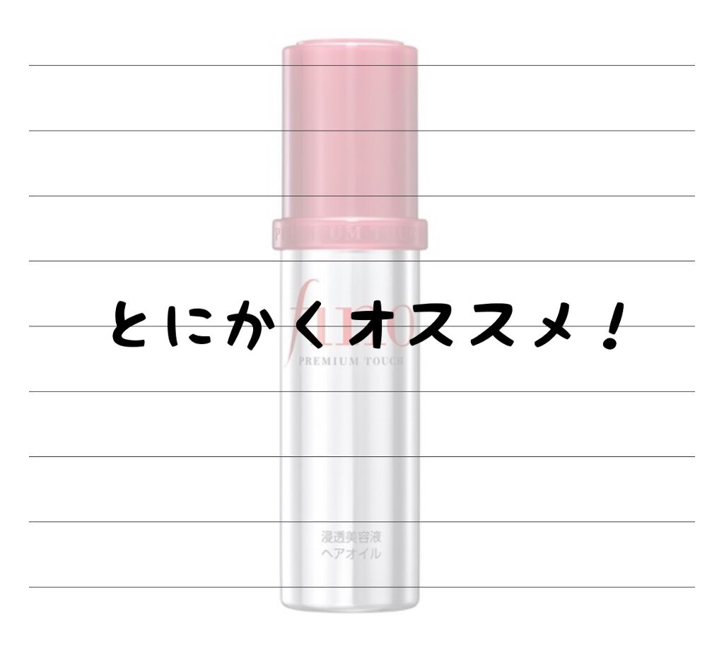 フィーノ プレミアムタッチ 濃厚美容液ヘアオイル/フィーノ/ヘアオイルを使ったクチコミ(8枚目)