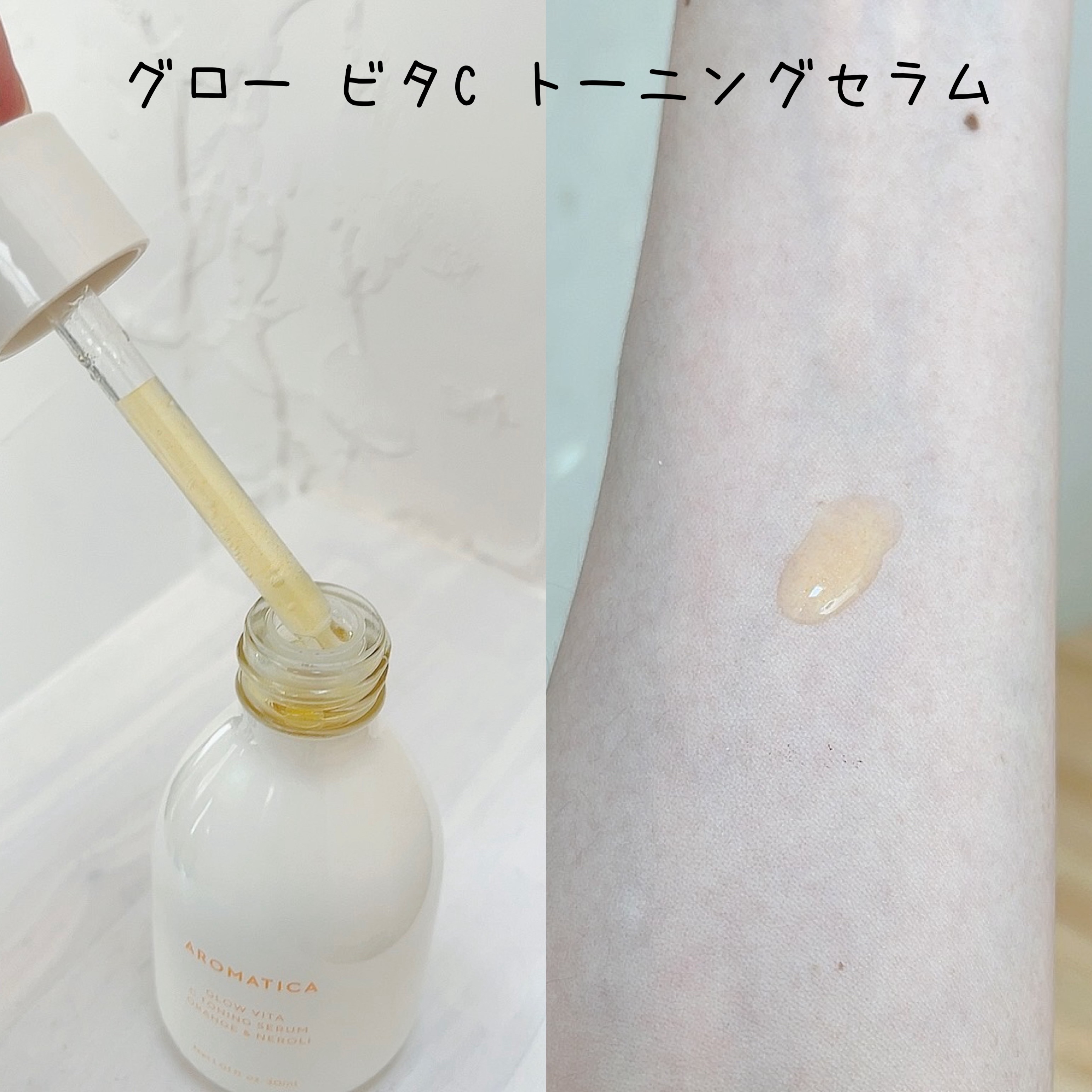 グロービタCトーニングセラム/AROMATICA/美容液を使ったクチコミ（2枚目）