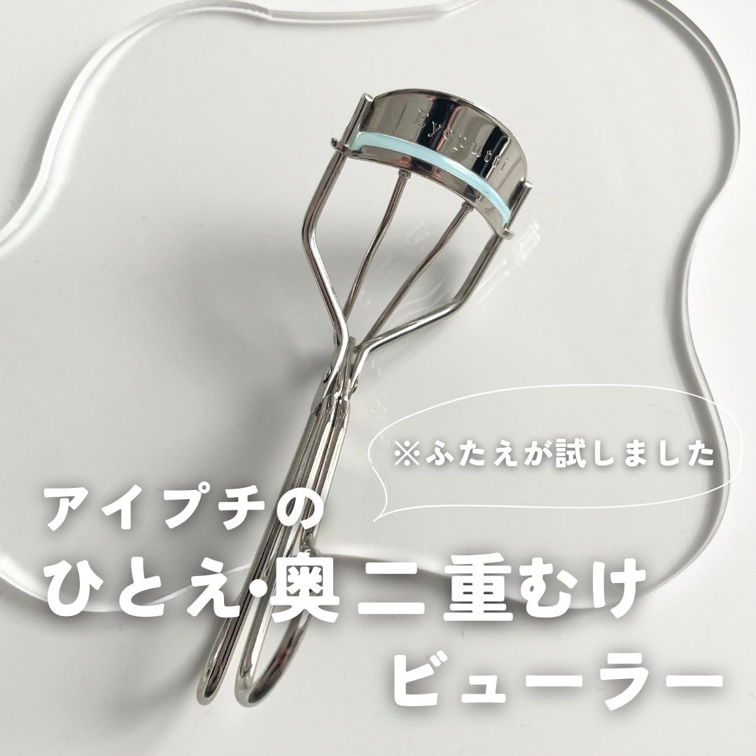 ひとえ・奥ぶたえ用カーラー/アイプチ®/ビューラーを使ったクチコミ(1枚目)