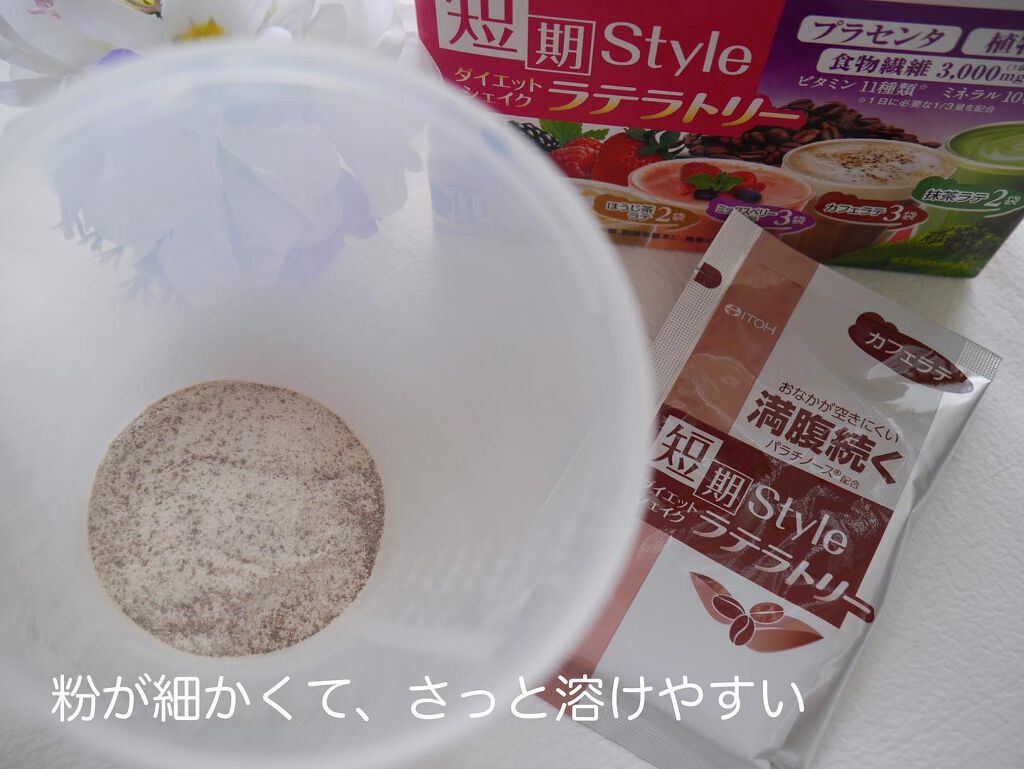 短期スタイル ダイエットシェイク/井藤漢方製薬/美容ドリンクを使ったクチコミ（2枚目）