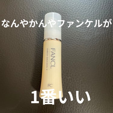 エンリッチプラス 乳液 II しっとり ＜医薬部外品＞/ファンケル/乳液を使ったクチコミ（1枚目）