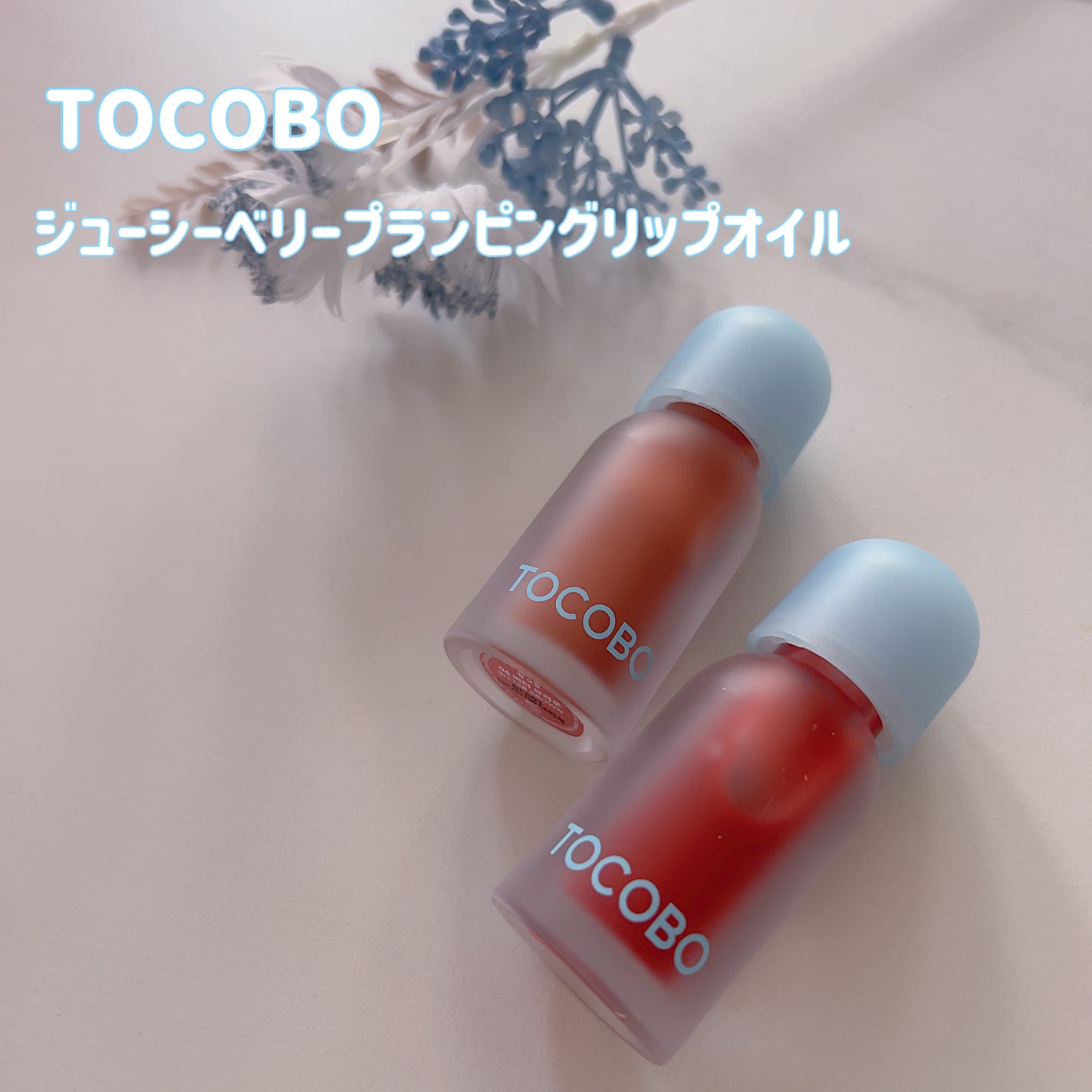 ジューシーベリープランピングリップオイル/TOCOBO/リップグロスを使ったクチコミ(2枚目)