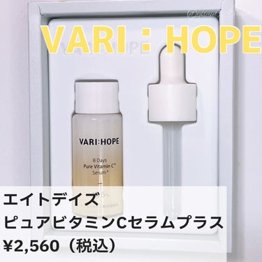 ８デイズピュアビタミンCアンプル/VARI:HOPE/美容液を使ったクチコミ（2枚目）