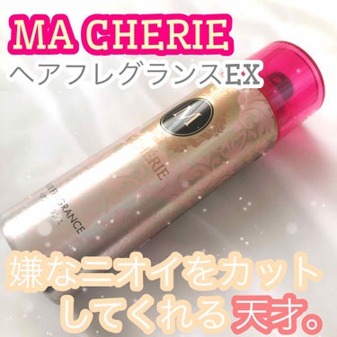 ヘアフレグランス EX/MACHERIE/プレスタイリング・寝ぐせ直しを使ったクチコミ（1枚目）