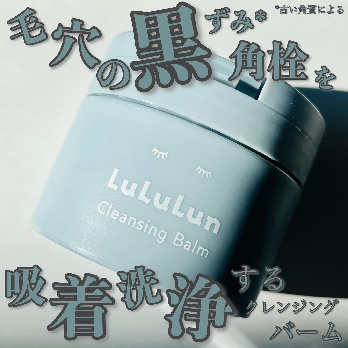 ルルルンクレンジング トーニングバーム CLEAR BLACK/ルルルン/クレンジングバームを使ったクチコミ（1枚目）