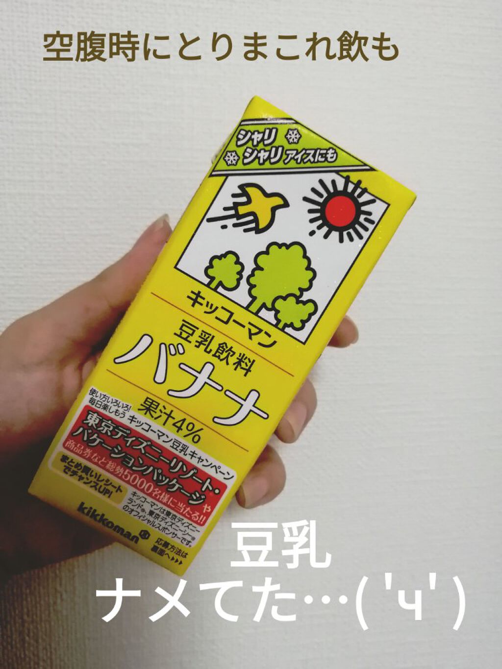 豆乳飲料 バナナ 200ml/キッコーマン飲料/豆乳飲料を使ったクチコミ（1枚目）