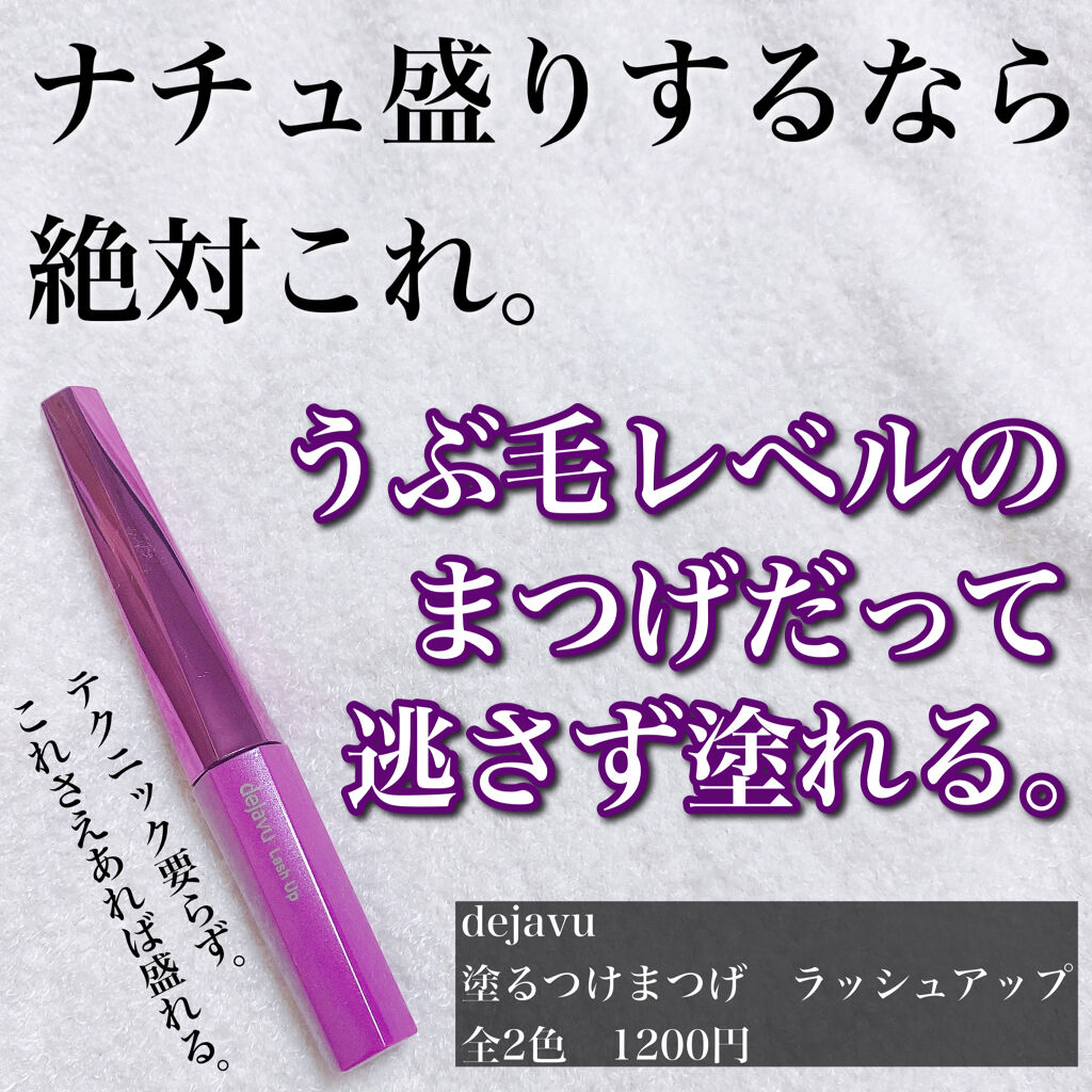 「塗るつけまつげ」自まつげ際立てタイプ/デジャヴュ/マスカラを使ったクチコミ（1枚目）