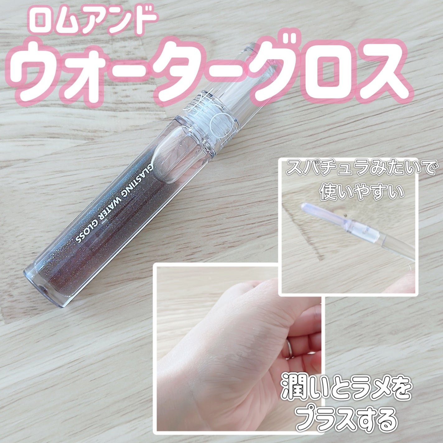 グラスティングウォーターグロス/rom&nd/リップグロスを使ったクチコミ(1枚目)