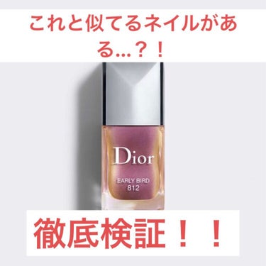 Diorの新作ネイルと似ているネイルを見つけたので、試してみました！！

それはプチプラのちふれ ネイルエナメル102！

パッと見は確かに似ています。
これは期待が持てますね…！！

しかもよく見たら他のネイルは日本製なのですが、こちらのネイルと他に紫色のネイル2本はフランス製なんです！！
気づかなかった！！

実際に塗ってみると…

場所や光の色、暗さなどによって全く違う色に見えます。色んな状況で写真を撮ってみましたが、1番Diorに似て見えたのは夕焼けかな？
それぐらいの時間帯が1番似てました。
あとはどちらかというと、ゴールドに見えたりピンクゴールドに見えたりで似てないかも。

でも上品な色味なので、似てないとしても買って損はないと思います。
3300円もしないですからね。
私的にはおすすめです☺️

#ちふれ #ネイルエナメル #ピンク系ラメ #今月のコスメ購入品  #メイクの秋 #Dior #Diorネイルの画像 その0