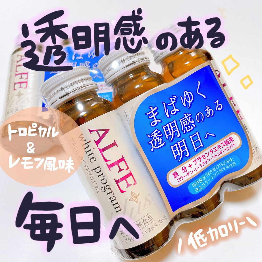 アルフェ ホワイトプログラム/アルフェ/美容ドリンクを使ったクチコミ(1枚目)