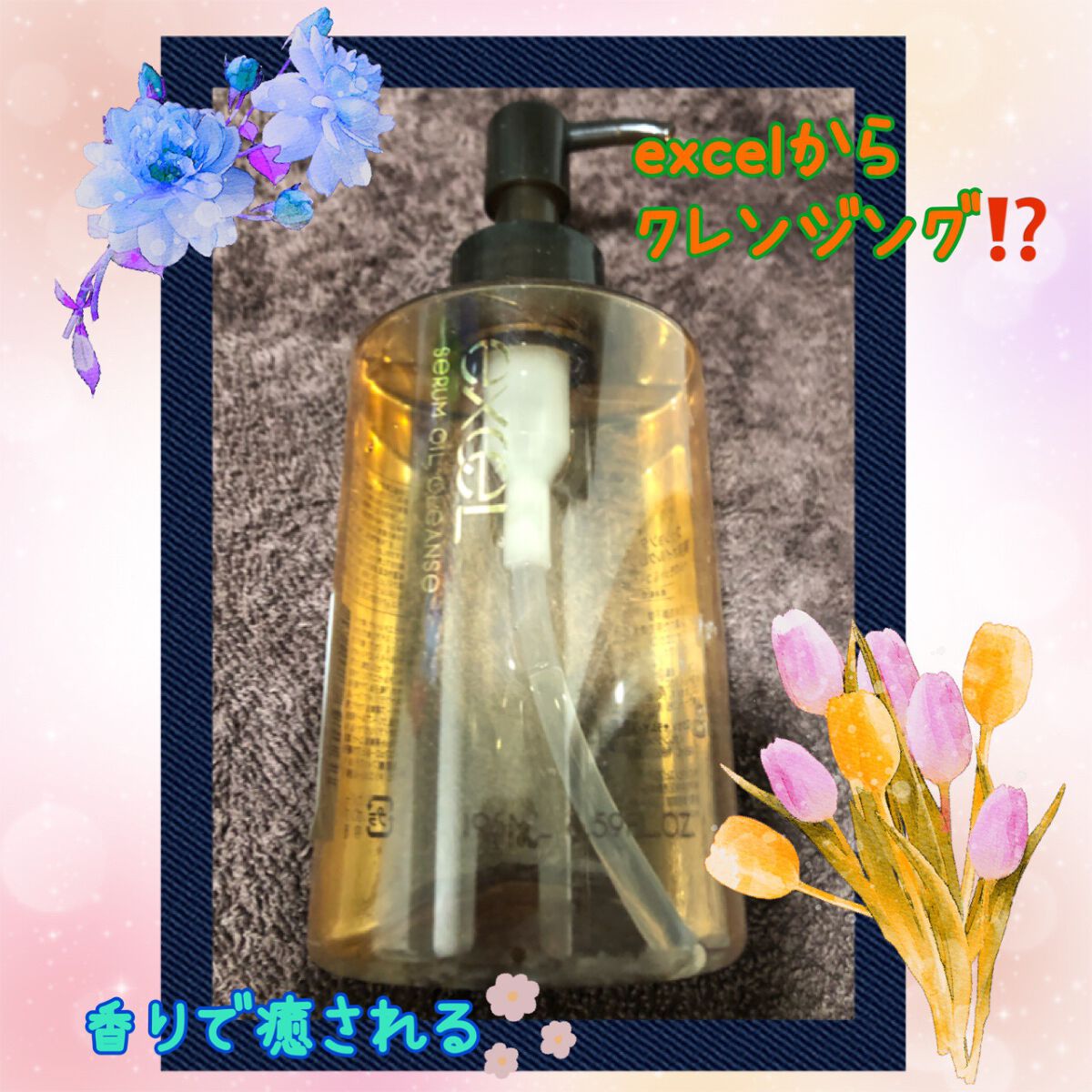 セラムオイルクレンズ/excel/オイルクレンジングを使ったクチコミ(1枚目)