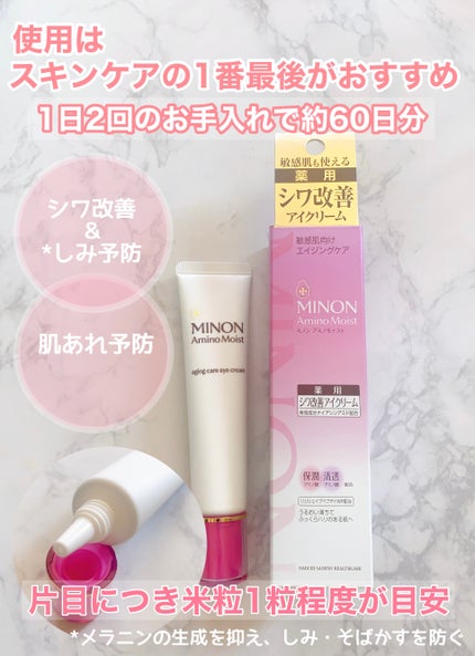ミノン アミノモイスト エイジングケア アイクリーム/ミノン/アイケア・アイクリームを使ったクチコミ(2枚目)