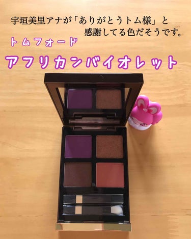 アイ カラー クォード/TOM FORD BEAUTY/アイシャドウパレットを使ったクチコミ（1枚目）