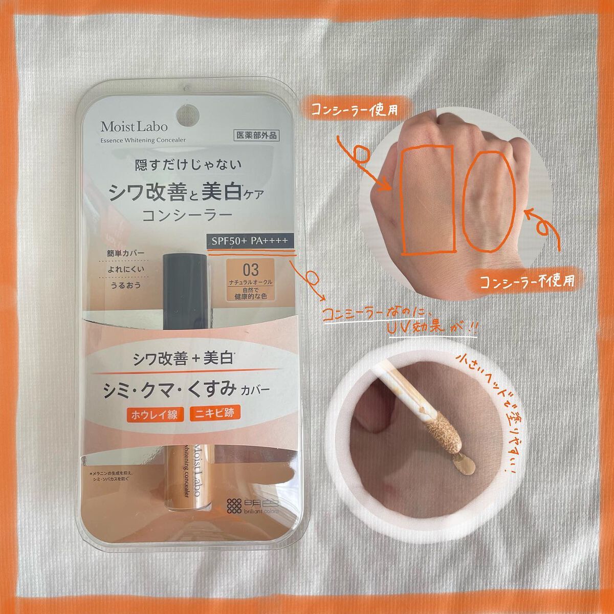モイストラボ エッセンス薬用美白コンシーラー ナチュラルベージュ01/Moist Labo/リキッドコンシーラーを使ったクチコミ（2枚目）