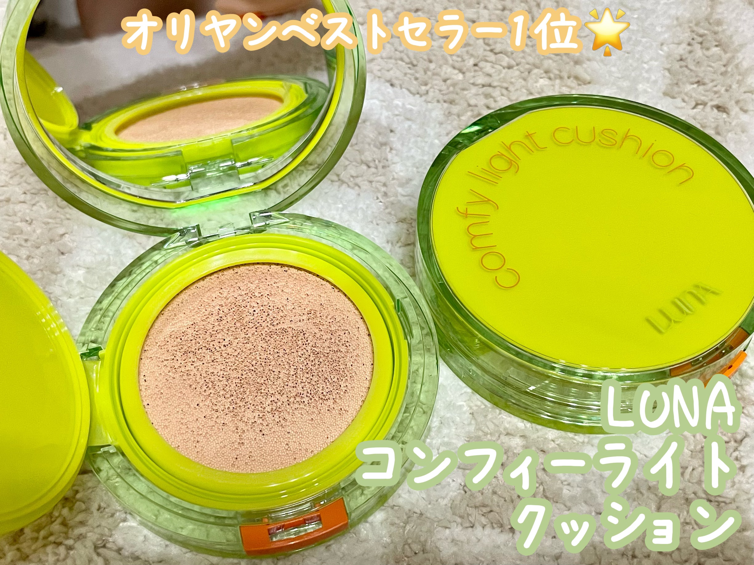 コンフィーライトクッション/LUNA/クッションファンデーションを使ったクチコミ（1枚目）