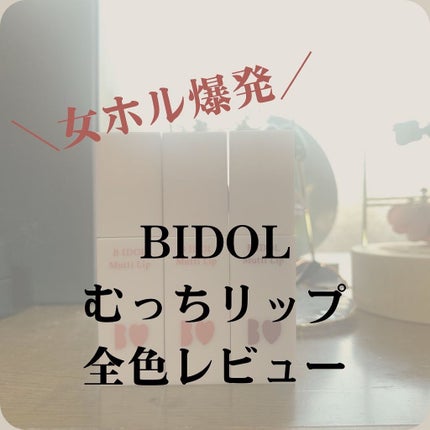 むっちリップ/b idol/口紅を使ったクチコミ(1枚目)