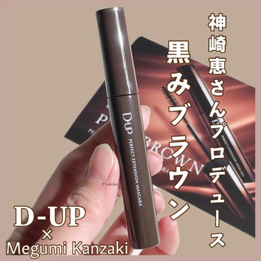 パーフェクトエクステンション マスカラ for カール/D-UP/マスカラを使ったクチコミ（1枚目）